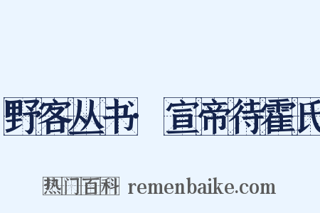 野客丛书·宣帝待霍氏是什么意思的图片